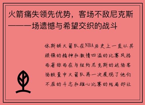 火箭痛失领先优势，客场不敌尼克斯——一场遗憾与希望交织的战斗