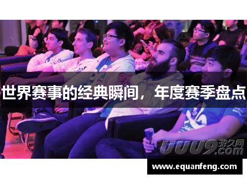 世界赛事的经典瞬间，年度赛季盘点