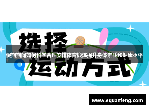 假期期间如何科学合理安排体育锻炼提升身体素质和健康水平