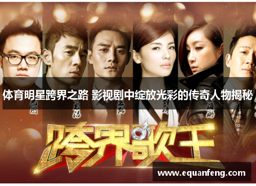 体育明星跨界之路 影视剧中绽放光彩的传奇人物揭秘