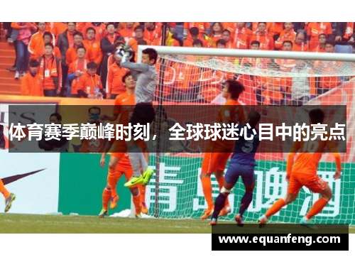 体育赛季巅峰时刻，全球球迷心目中的亮点