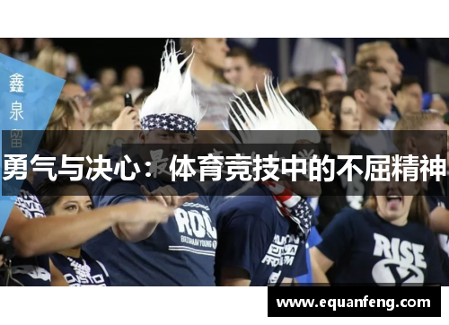 勇气与决心：体育竞技中的不屈精神