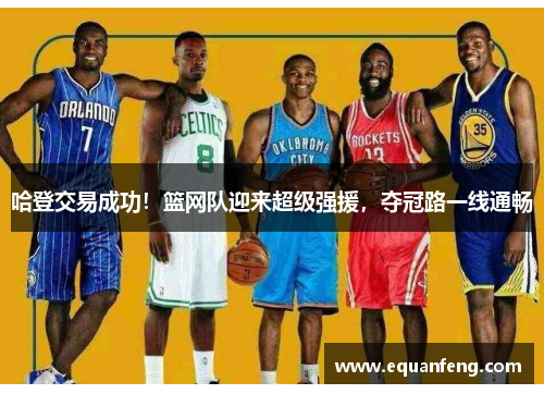 哈登交易成功！篮网队迎来超级强援，夺冠路一线通畅