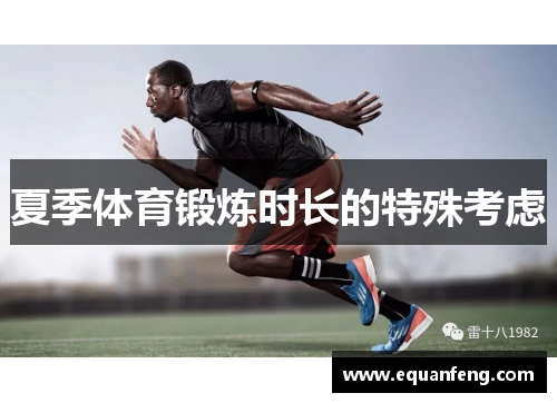 夏季体育锻炼时长的特殊考虑