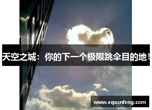 天空之城：你的下一个极限跳伞目的地！