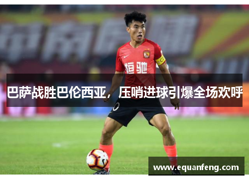 巴萨战胜巴伦西亚，压哨进球引爆全场欢呼