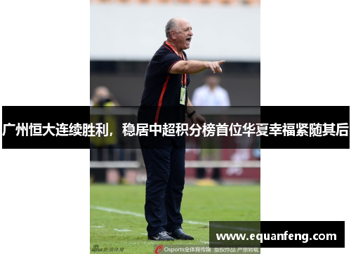 广州恒大连续胜利，稳居中超积分榜首位华夏幸福紧随其后