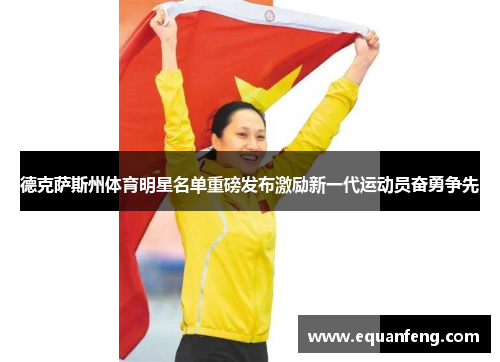 德克萨斯州体育明星名单重磅发布激励新一代运动员奋勇争先