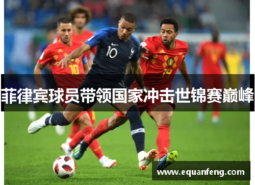 菲律宾球员带领国家冲击世锦赛巅峰