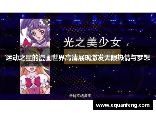 运动之星的漫画世界高清展现激发无限热情与梦想