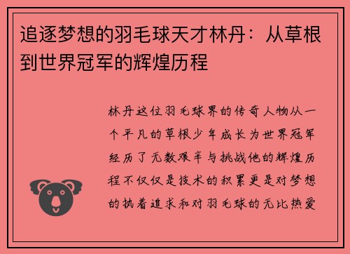追逐梦想的羽毛球天才林丹：从草根到世界冠军的辉煌历程