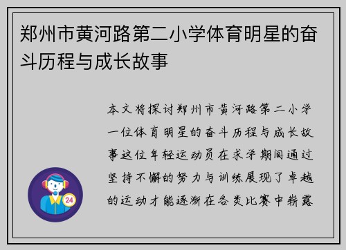 郑州市黄河路第二小学体育明星的奋斗历程与成长故事