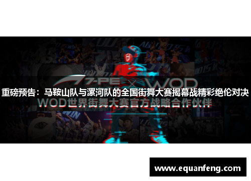 重磅预告：马鞍山队与漯河队的全国街舞大赛揭幕战精彩绝伦对决