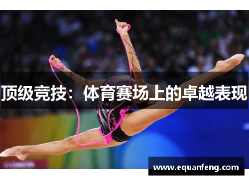 顶级竞技：体育赛场上的卓越表现
