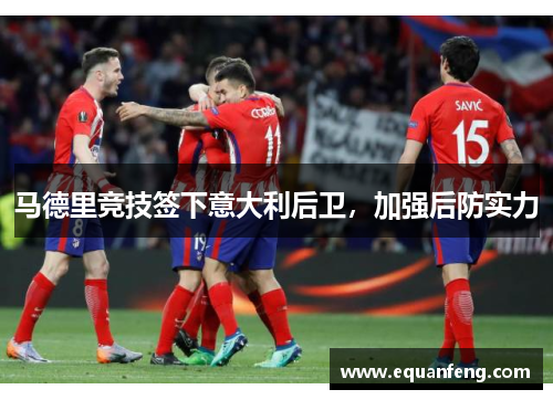 马德里竞技签下意大利后卫，加强后防实力