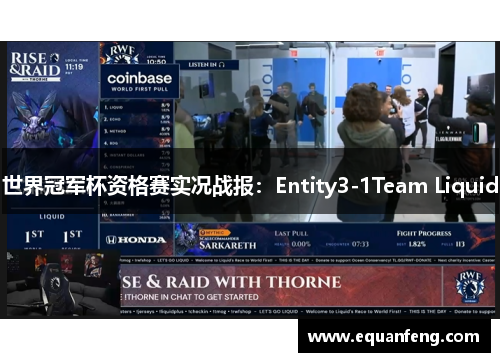 世界冠军杯资格赛实况战报：Entity3-1Team Liquid