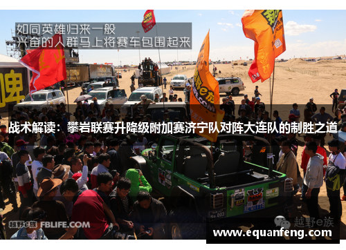 战术解读：攀岩联赛升降级附加赛济宁队对阵大连队的制胜之道