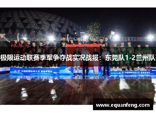 极限运动联赛季军争夺战实况战报：东莞队1-2兰州队