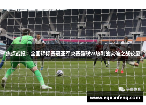 焦点战报：全国锦标赛冠亚军决赛曼联vs热刺的突破之战较量