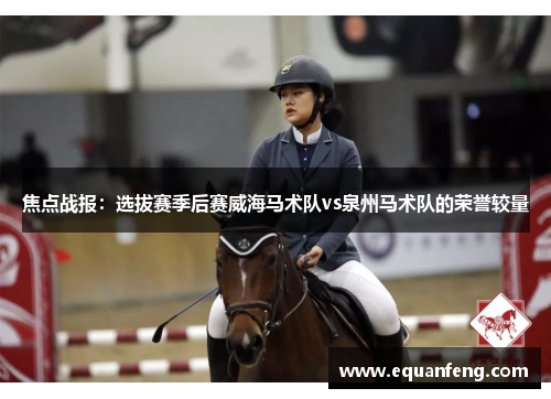 焦点战报：选拔赛季后赛威海马术队vs泉州马术队的荣誉较量