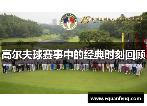 高尔夫球赛事中的经典时刻回顾