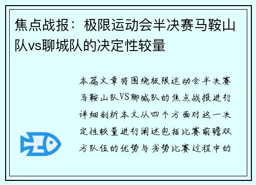 焦点战报：极限运动会半决赛马鞍山队vs聊城队的决定性较量