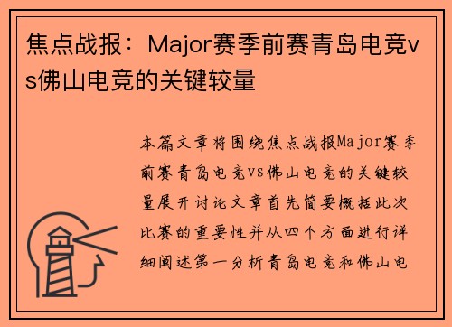 焦点战报：Major赛季前赛青岛电竞vs佛山电竞的关键较量