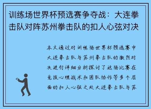 训练场世界杯预选赛争夺战：大连拳击队对阵苏州拳击队的扣人心弦对决