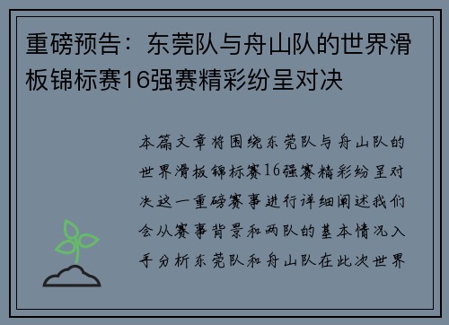 重磅预告：东莞队与舟山队的世界滑板锦标赛16强赛精彩纷呈对决