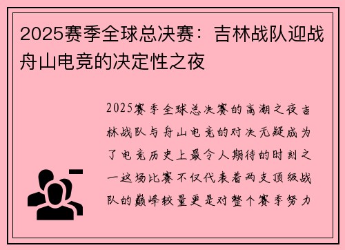 2025赛季全球总决赛：吉林战队迎战舟山电竞的决定性之夜