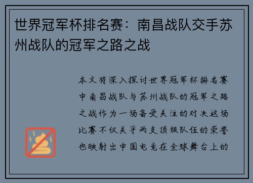 世界冠军杯排名赛：南昌战队交手苏州战队的冠军之路之战