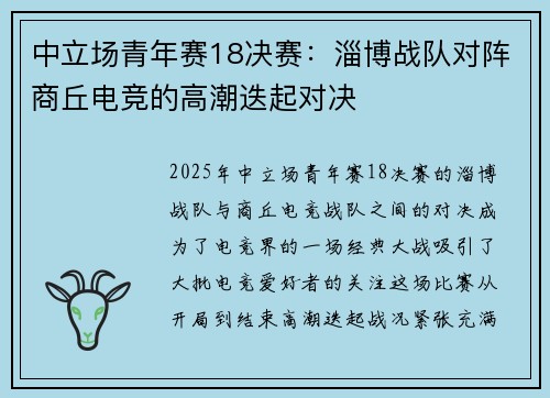 中立场青年赛18决赛：淄博战队对阵商丘电竞的高潮迭起对决