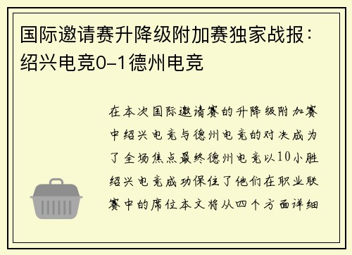 国际邀请赛升降级附加赛独家战报：绍兴电竞0-1德州电竞