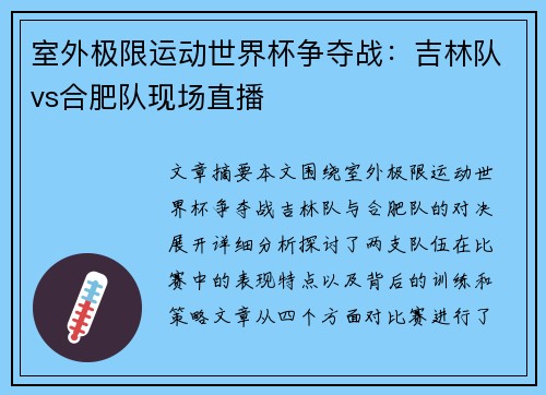 室外极限运动世界杯争夺战：吉林队vs合肥队现场直播