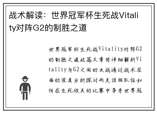 战术解读：世界冠军杯生死战Vitality对阵G2的制胜之道