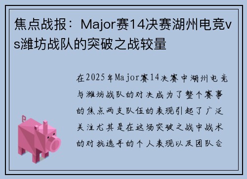 焦点战报：Major赛14决赛湖州电竞vs潍坊战队的突破之战较量