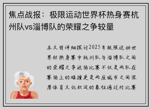焦点战报：极限运动世界杯热身赛杭州队vs淄博队的荣耀之争较量