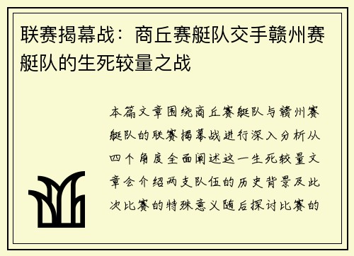 联赛揭幕战：商丘赛艇队交手赣州赛艇队的生死较量之战