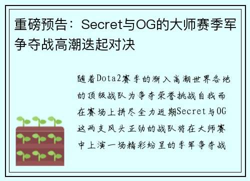 重磅预告：Secret与OG的大师赛季军争夺战高潮迭起对决