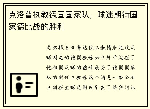 克洛普执教德国国家队，球迷期待国家德比战的胜利