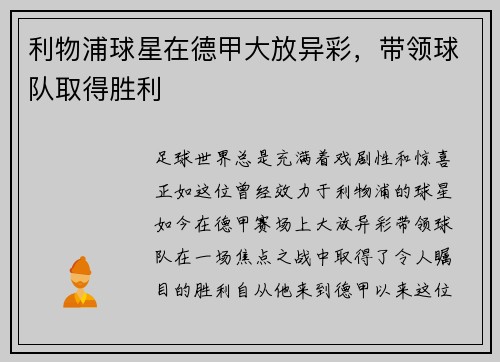 利物浦球星在德甲大放异彩，带领球队取得胜利