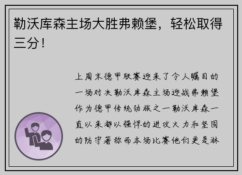 勒沃库森主场大胜弗赖堡，轻松取得三分！