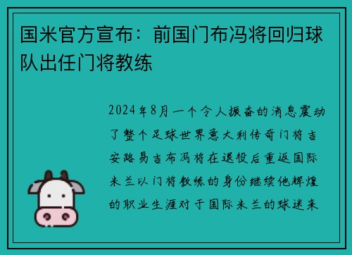 国米官方宣布：前国门布冯将回归球队出任门将教练
