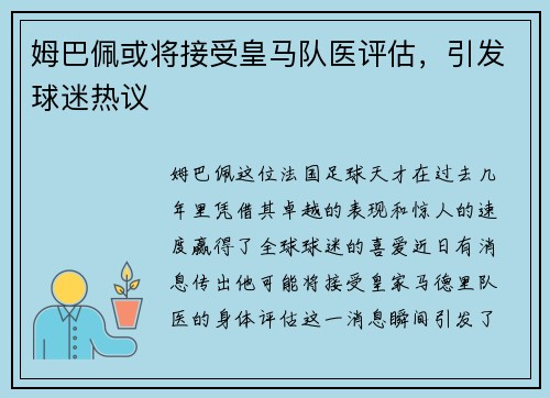 姆巴佩或将接受皇马队医评估，引发球迷热议