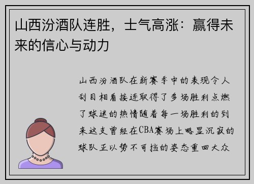 山西汾酒队连胜，士气高涨：赢得未来的信心与动力
