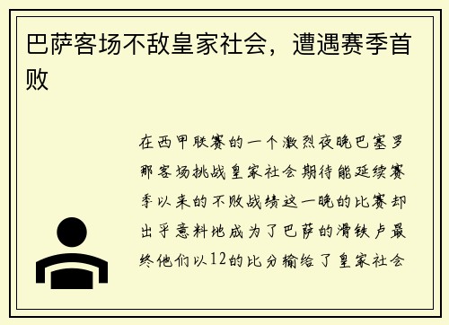 巴萨客场不敌皇家社会，遭遇赛季首败