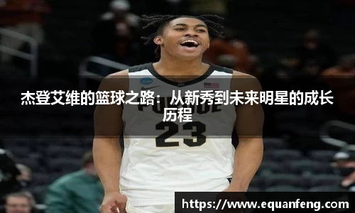 杰登艾维的篮球之路：从新秀到未来明星的成长历程