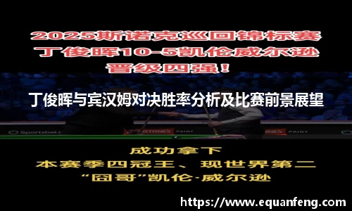 丁俊晖与宾汉姆对决胜率分析及比赛前景展望