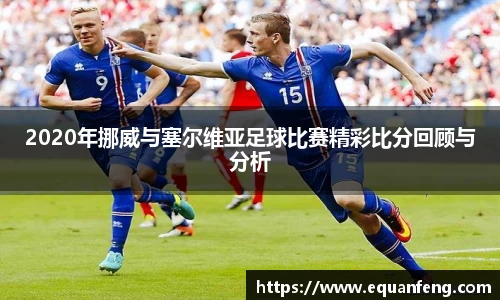 2020年挪威与塞尔维亚足球比赛精彩比分回顾与分析